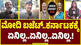 ಕೇಂದ್ರ ಸರ್ಕಾರದ ಬಜೆಟ್ ಹೇಗಿದೆ.?  Union Budget Budget 2025 |Public Bytes | Guarantee News