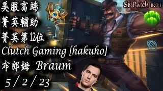 [S8美服高端]菁英輔助 菁英第12位 lutch Gaming [hakuho]布郎姆{NA High Elo}Challenger_hakuho_Braum_Replay