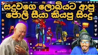 සදූගෙ ලයිව් එකට ආපු ජොලි සීයා😂😂    @GamingSadu