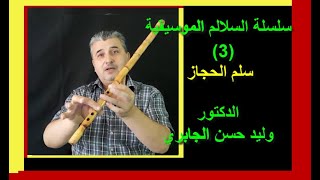 سلسلة السلالم الموسيقية (3) سلم الحجاز - الدكتور وليد حسن الجابري