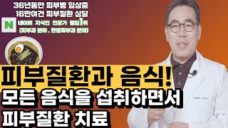 4K)피부질환과 음식,모든 음식을 섭취하면서 피부질환 치료