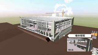 BIM施工模拟动画 A Construction simulation animation VIDEO- Steel \u0026concrete