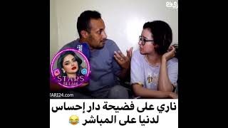 ناري فضيحة دار إحساس لدنيا على المباشر 🤣😅😂