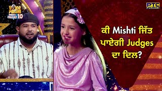 VOPCC10 | ਕੀ Mishti Singh ਜਿੱਤ ਪਾਏਗੀ Judges ਦਾ ਦਿਲ? Voice of Punjab | PTC Punjabi