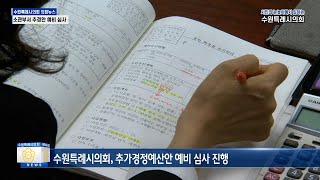 수원특례시의회, 추가경정예산안 예비심사