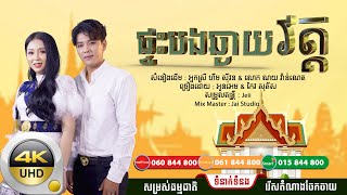 ផ្ទះបងឆ្ងាយវត្ត by Oun Aem ft Keo sophors