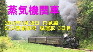 只見線 SL只見新緑号 試運転 3日目  2016年5月26日