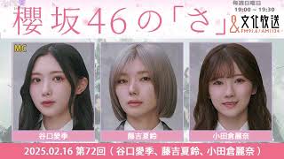 櫻坂46の「さ」 2025年02月16日 谷口愛季 藤吉夏鈴 小田倉麗奈 の3人が登場🎉