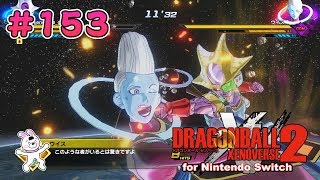 153【Switch版】ドラゴンボールゼノバース２　クエストイベント　トランクス(幼少期)「69 [真]破壊神とその師匠」再戦【実況】