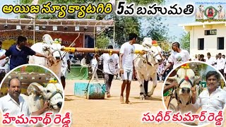 శ్రీ శ్రీ తిక్కవీరేశ్వర స్వామి జాతర రైతుసంబరాలు-ఐయిజ న్యూ క్యాటగిరి 3వ జత.హేమనాథ్ రెడ్డి.