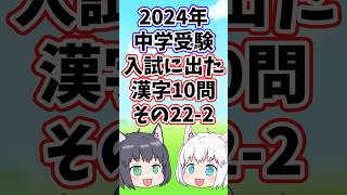 【2024年/中学受験】入試に出た漢字10問その22-2【ゆっくり解説/一問一答】