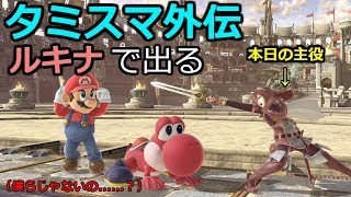 【スマブラSP】前半タミスマ外伝（ルキナ）ベスト8まで後半ルイージ＆医者メイト【レート1710～1802まで】