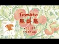 [Picture-books&Songs]  9. Tomato