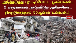 அடுத்தடுத்து புரட்டிப்போட்ட பூகம்பங்கள்...2 மாதங்களாய் அலறவிடும் அதிர்ச்சிகள்...