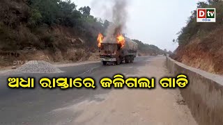 ଅଧା ରାସ୍ତାରେ ଜଳିଗଲା ଗାଡି | Odia news live updates #dtvodia