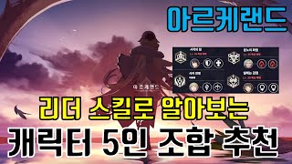 아르케랜드) 캐릭터 5인 조합 추천, 리더스킬의 중요성