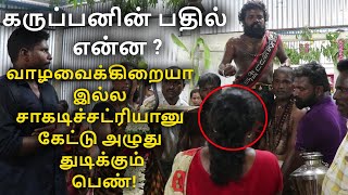 என்ன வாழவைக்கிறையா இல்ல சாகடிச்சட்ரியானு கேட்டு அழும் பெண் | ஸ்ரீ 18ம் படி கருப்பண்ணசாமி | Arulvakku