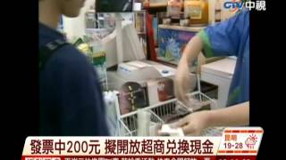 中視新聞》發票中200元 擬開放超商兌換現金