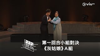 《選角》第一回合小組對決 《灰姑娘》A組 詠琪 Caro 阿花 Joe Jo Jo Pansy（完整版）