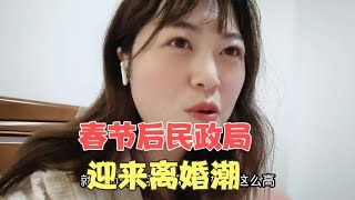 春节后民政局迎来离婚潮，为什么现在离婚率这么高？原因总结如下