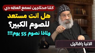 بداية الصوم الكبير خلال ايام ، كيف نستعد ؟ - من اروع عظات الانبا رافائيل