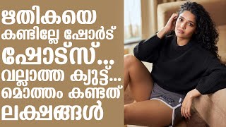 ഋതികയെ കണ്ടില്ലേ ഷോർട് ഷോട്സ്... വല്ലാത്ത ക്യുട്ട്... മൊത്തം കണ്ടത് ലക്ഷങ്ങൾ | Ritika Singh