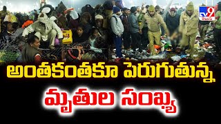 అంతకంతకూ పెరుగుతున్న మృ**తుల సంఖ్య | Maha Kumbh Mela 2025 Stampede - TV9