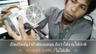 วิธีตรวจเช็ค Power Supply