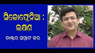 ସିଜୋଫ୍ରେନିଆ ରୋଗ ର ଲକ୍ଷଣ // ଡାକ୍ତର ସମ୍ରାଟ କର // symptoms of schizophrenia in Odia Dr samrat kar