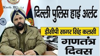 North District Police On High Alert --DCP Sagar Singh Kalsi