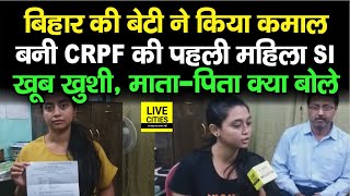 Jamui की बेटी ने कर दिया कमाल, CRPF में बनी पहली महिला SI, क्या बोल रही, माता-पिता खुश हैं