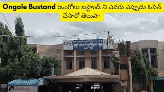 Ongole Busstand: ఒంగోలు బస్టాండ్ ని 1987 లో ఎన్టీఆర్ గారు ఓపెన్ చేసారు