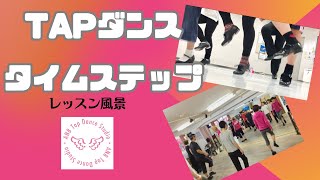 タップダンス タイムステップ