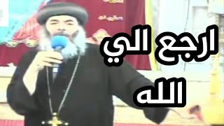 ارجع الى الله - الانبا كاراس اسقف المحلة الكبرى و توابعها