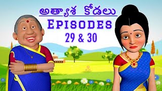 అత్యాశ కోడలు | Greedy Bahu Series | 29 \u0026 30 Episodes | Magical Basket \u0026 Towel | Dada TV Telugu