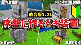 【統合版1.21対応】サバイバル序盤で使える最強装置8選【ゆっくり解説】