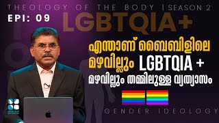 എന്താണ് ബൈബിളിലെ മഴവില്ലും LGBTQIA+ മഴവില്ലും  തമ്മിലുള്ള വ്യത്യാസം | TOB EPI: 9 | SHALOMTV