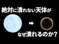 なぜ絶対に潰れない中性子星はブラックホールに潰れるのか？【日本科学情報】【宇宙】