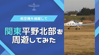 【ゆっくり解説】モーターグライダーで関東平野北部を周遊してみた！