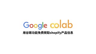 如何用谷歌IDE免费爬取shopify产品信息