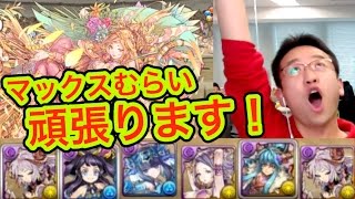 【パズドラ】闘技場タイムアタック対決リベンジ！マックスむらいは勝てるのか？【1/30(月) 20:00~ガンホー公式 パズドラ生放送】