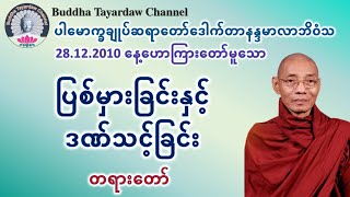 ပြစ်မှားခြင်းနှင့်ဒဏ်သင့်ခြင်း တရားတော် #ပါမောက္ခချုပ်ဆရာတော်ဒေါက်တာနန္ဒမာလာဘိဝံသ