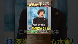 柯:深綠是我內心本質！ 小英路線不是蔡英文！？｜全國第一勇 2023.12.07