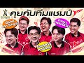 [FULL] คุยกับ Talon แชมป์โปรลีก 4 สมัย และแชมป์ 3 ทัวร์นาเมนต์ติดต่อกัน