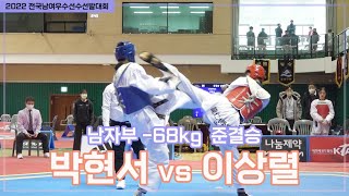 2022 우수대회 I 박현서(상명대) vs 이상렬(용인대) I 준결승 I 남자부 -68kg