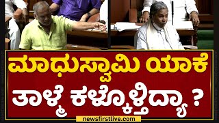 JC Madhu Swamy ಯಾಕೆ ತಾಳ್ಮೆ ಕಳ್ಕೊಳ್ತಿದ್ಯಾ ? | Assembly Session | NewsFirst Kannada