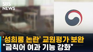 '성희롱 논란' 교원평가 보완…\