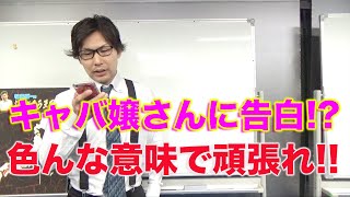 〇〇キャバのキャバ嬢に告白しようとしてる人へ【キャバクラ元店長、なおぼーの恋愛講座！！】