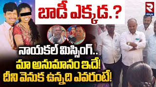 మా అనుమానం ఇదే! | Kalluru Nayakal Missing Incident Unknown Facts | RTV Kurnool