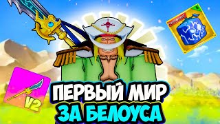 Все заново за Белоуса в Блокс фрутс #2. Путь Белоуса в Blox Fruits